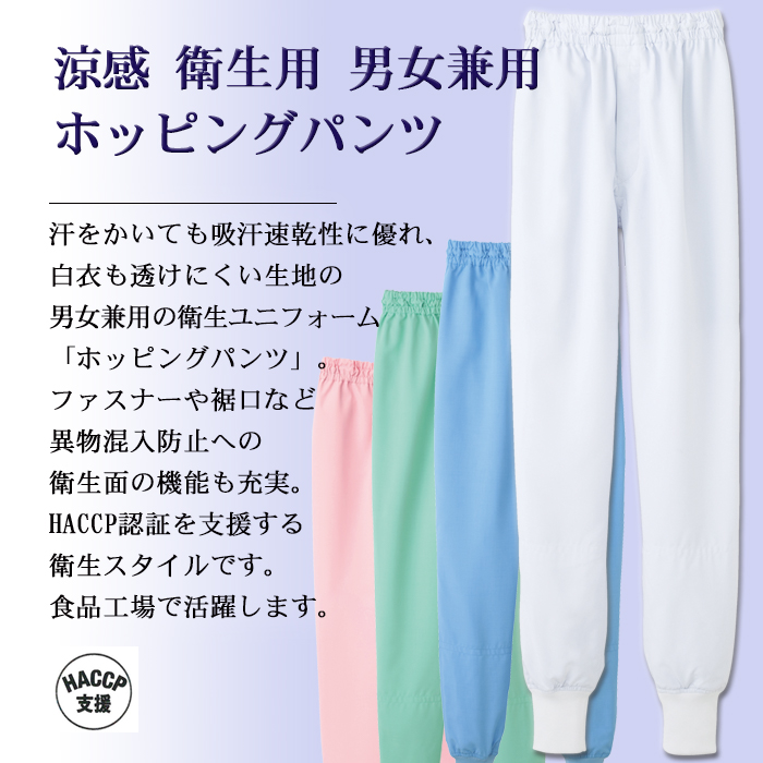 CD633涼感ホッピングパンツ[男女兼用]食品工場等にオススメ衛生服作業着 抗菌 速乾 HACCP 制服 商品イメージ説明