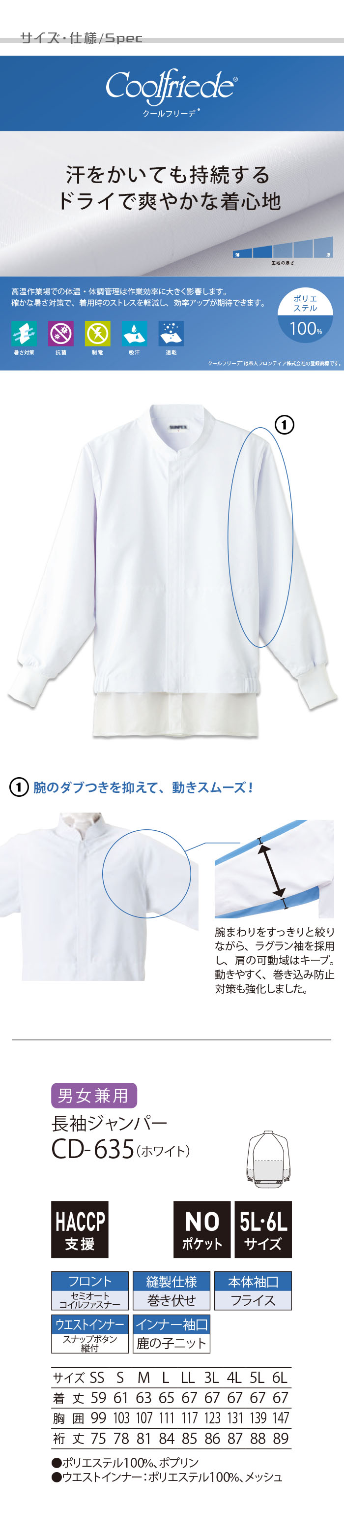 食品工場向け衛生服 高温作業向け 爽やかな着心地!暑さ対策ユニフォーム。 長袖ジャンパー1色[兼用]　　商品詳細仕様、スペック説明