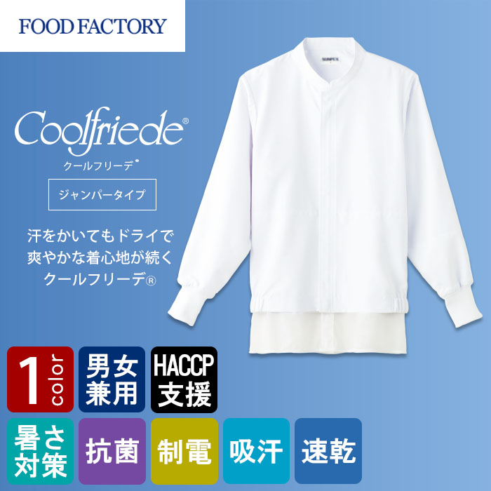 食品工場向け衛生服 高温作業向け 爽やかな着心地!暑さ対策ユニフォーム。 長袖ジャンパー1色[兼用]　　商品イメージ説明