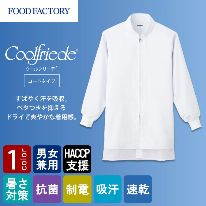 食品工場向け衛生服 高温作業向け ドライで快適な着心地。暑さ対策に。　長袖コート1色[兼用]　商品イメージ説明