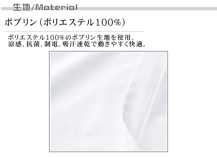 長袖ジャンパー[男女兼用]　食品工場等で使える衛生服 高温作業向け 涼感 抗菌 制電 吸汗 速乾 生地説明