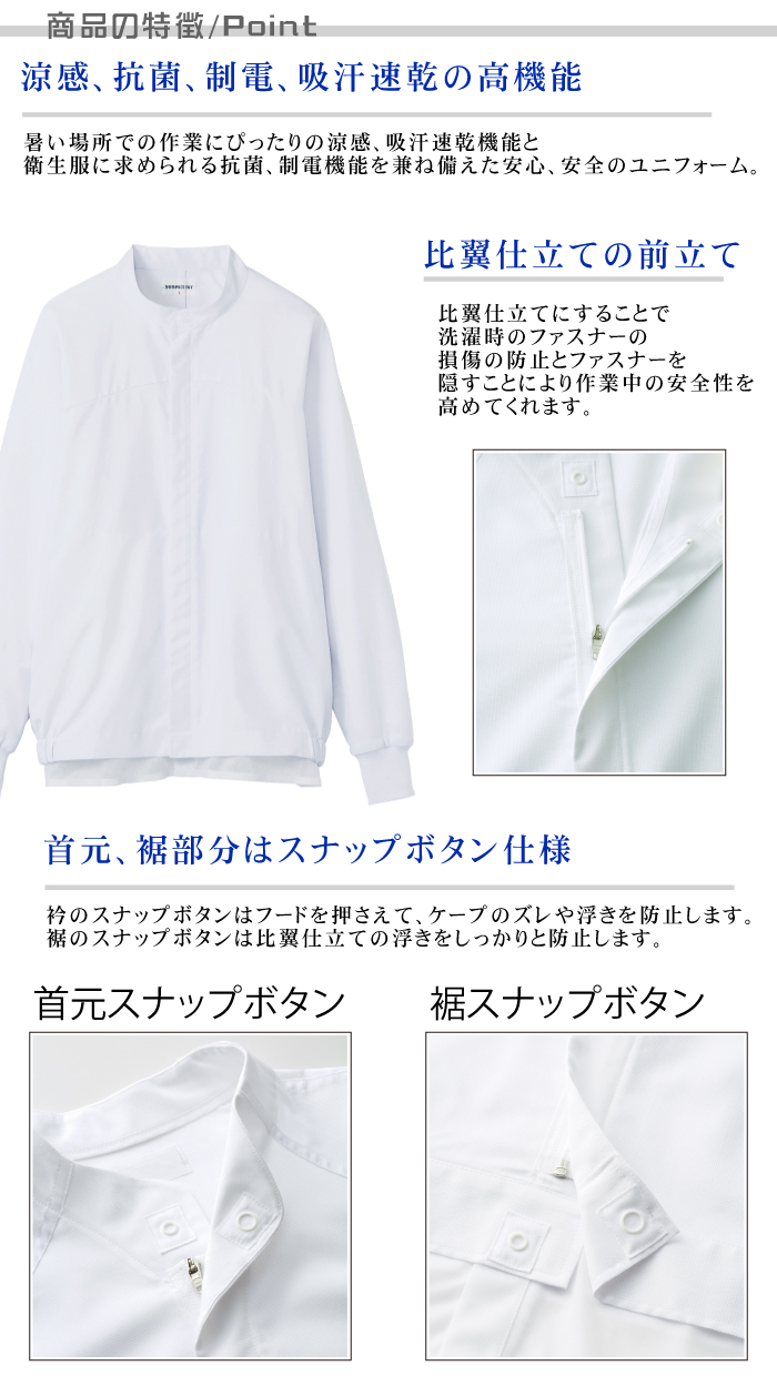 長袖ジャンパー[男女兼用]　食品工場等で使える衛生服 高温作業向け 涼感 抗菌 制電 吸汗 速乾 商品のポイント説明