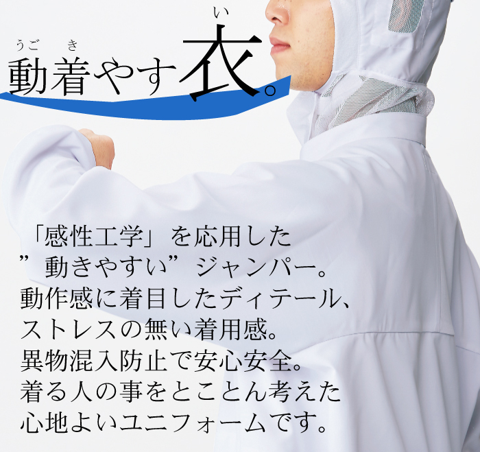 長袖ジャンパー[男女兼用]　食品工場等で使える衛生服 高温作業向け 涼感 抗菌 制電 吸汗 速乾 商品イメージ説明