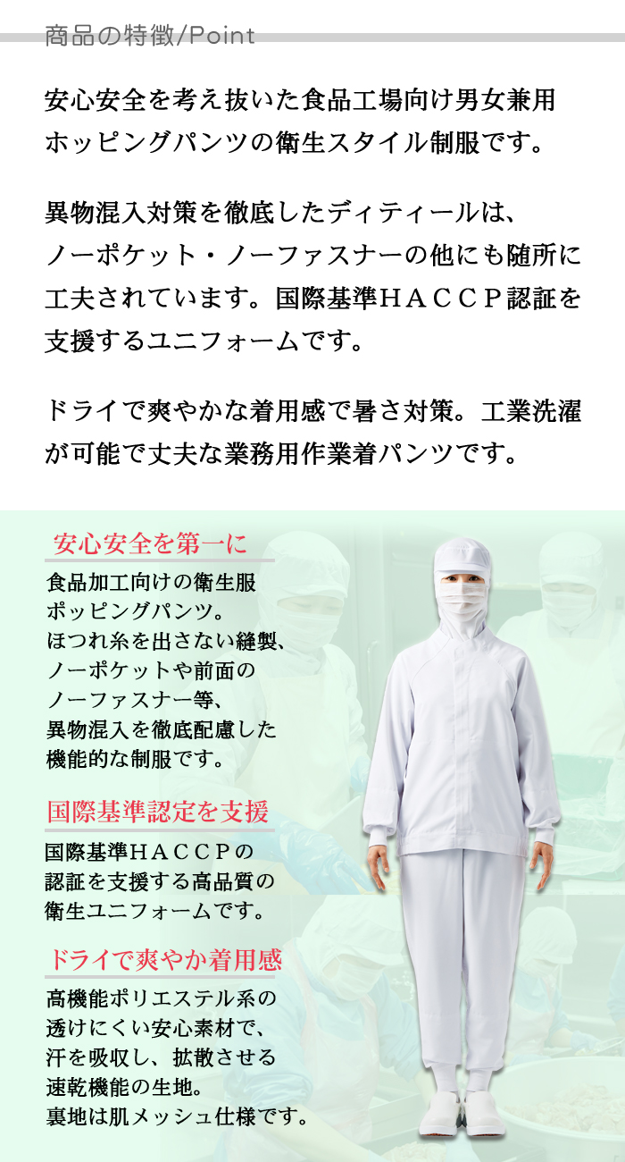 CD653涼感ホッピングパンツ[男女兼用]食品工場等に衛生服作業着(高温) 抗菌 速乾 HACCP 制服 商品のポイント説明