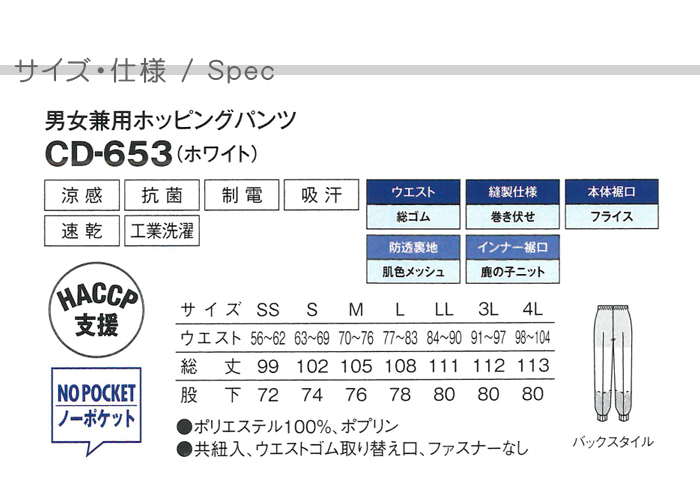 CD653涼感ホッピングパンツ[男女兼用]食品工場等に衛生服作業着(高温) 抗菌 速乾 HACCP 制服　 商品仕様、サイズ