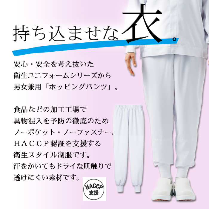 CD653涼感ホッピングパンツ[男女兼用]食品工場等に衛生服作業着(高温) 抗菌 速乾 HACCP 制服 商品イメージ説明