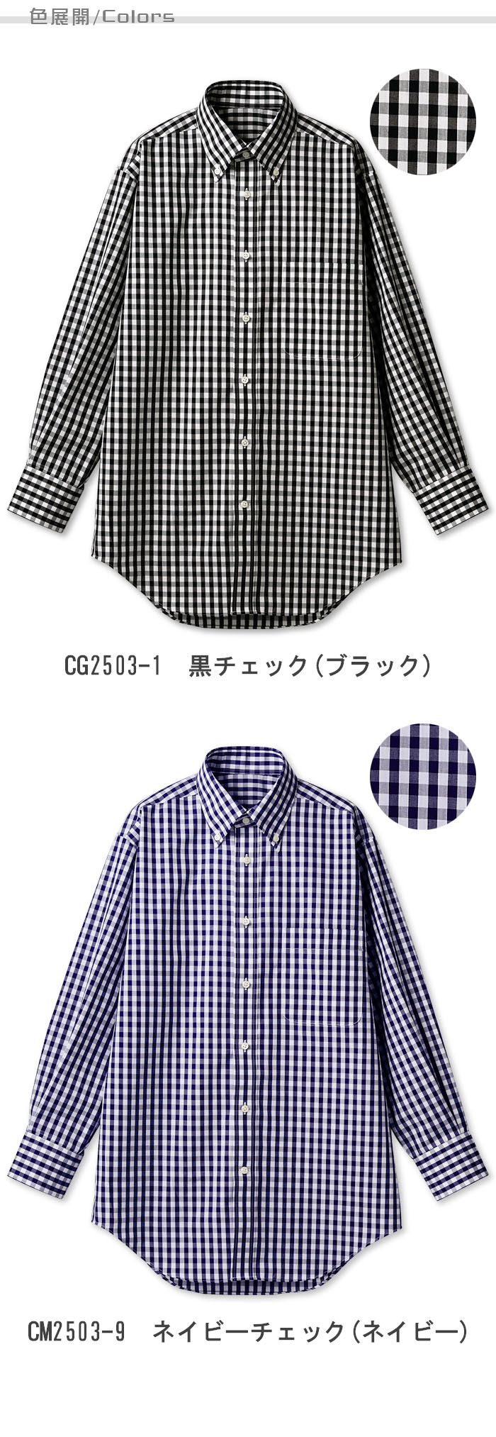 飲食店販売店制服 お店の雰囲気を一気に明るくするギンガムチェックシャツ(長袖)【兼用】5色 色展開説明
