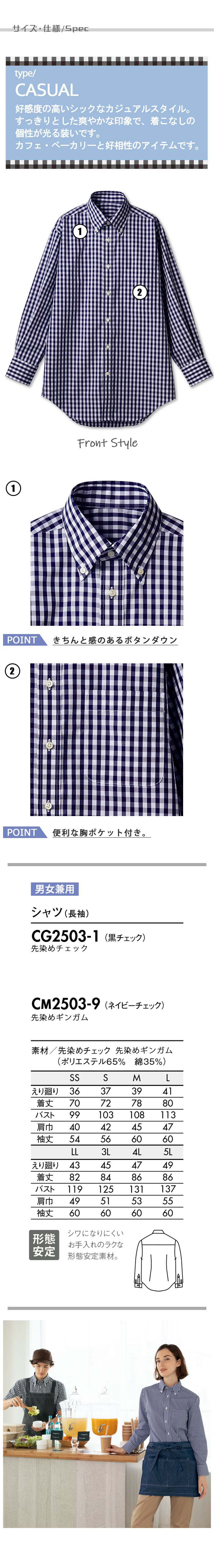 飲食店販売店制服 お店の雰囲気を一気に明るくするギンガムチェックシャツ(長袖)【兼用】5色 サイズ、スペック説明