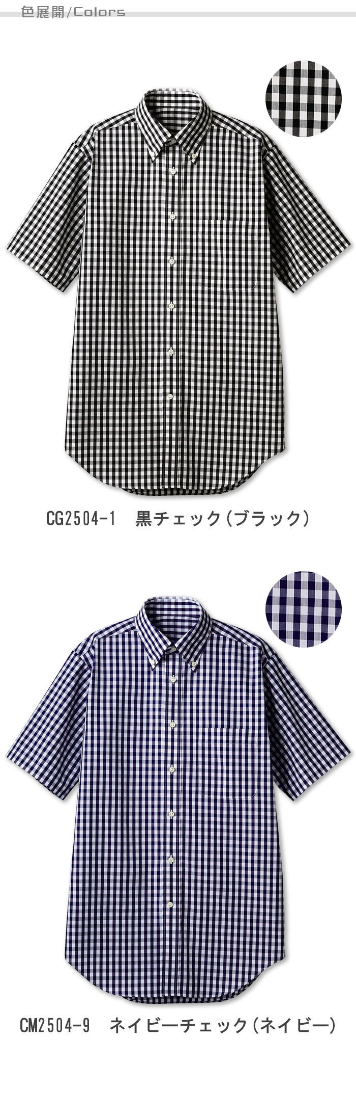 飲食店販売店制服 お店の雰囲気を一気に明るくするギンガムチェックシャツ(半袖)【兼用】5色 色展開説明