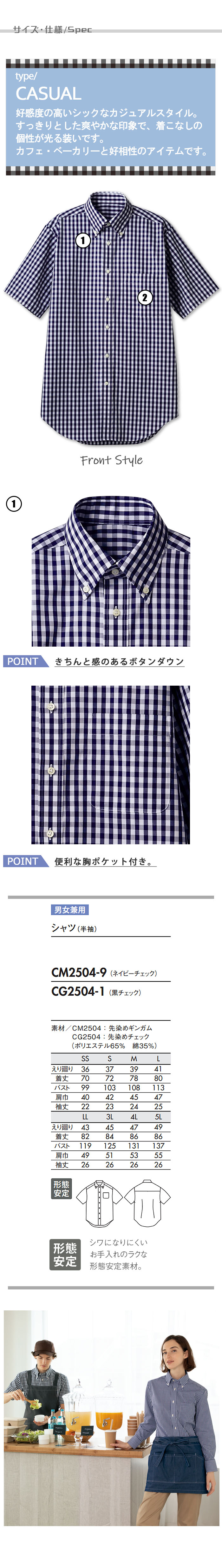飲食店販売店制服 お店の雰囲気を一気に明るくするギンガムチェックシャツ(半袖)【兼用】5色 サイズ、スペック説明