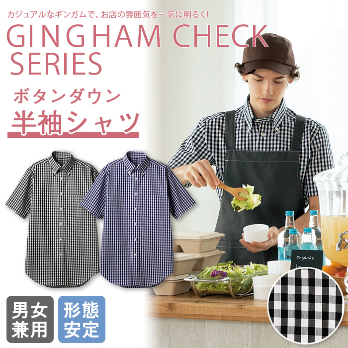 飲食店販売店制服 お店の雰囲気を一気に明るくするギンガムチェックシャツ(半袖)【兼用】5色 商品イメージ説明