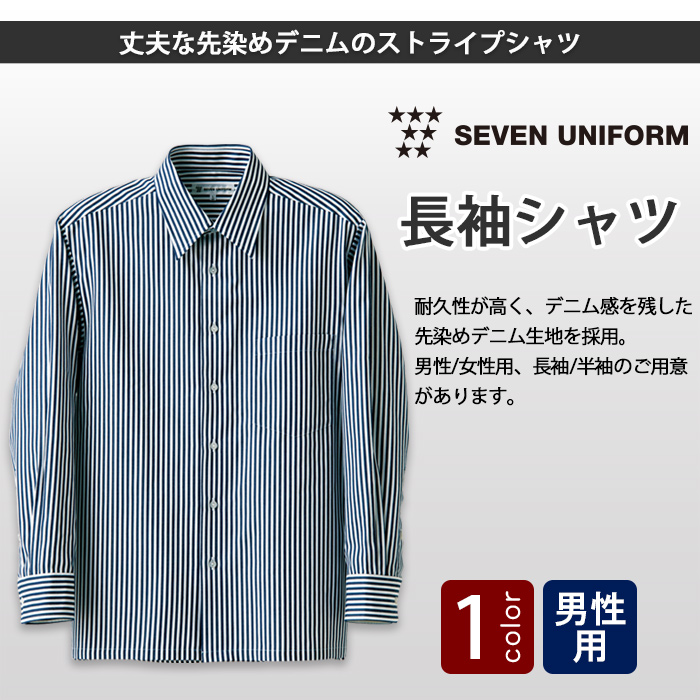 丈夫な先染めデニムのストライプ　長袖シャツ【男性用】　トップ画像