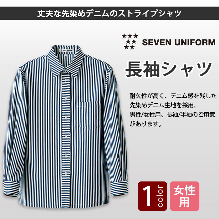 丈夫な先染めデニムのストライプ　長袖シャツ【女性用】　トップ画像