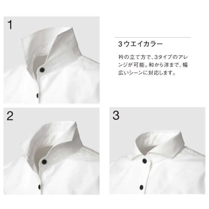 襟の立て方で、3タイプの着こなし　長袖シャツ　スペック
