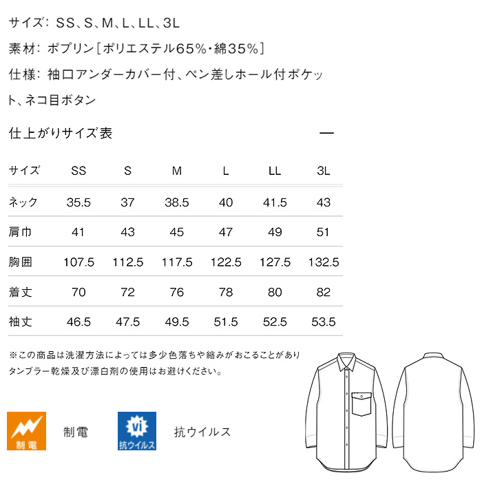 抗ウイルス加工&袖カバー付き　HACCP対応シャツ　サイズ