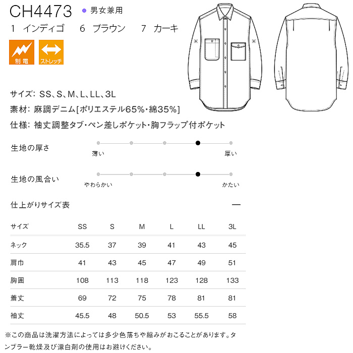 自然な表情と清涼感のある麻調デニム　シャツ【兼用】　サイズ