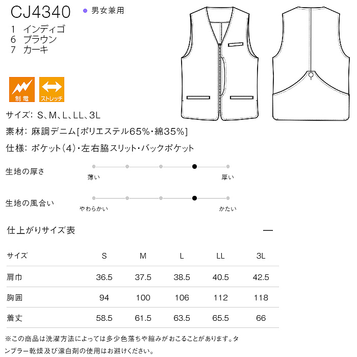 自然な表情と清涼感のある麻調デニム　ベスト【兼用】　サイズ