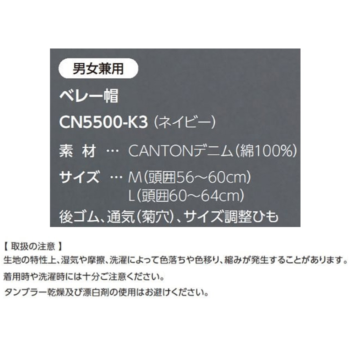 【飲食店販売店制服】CANTON ベレー帽【兼用M/Lサイズ】 国産ジャパンデニム サイズ