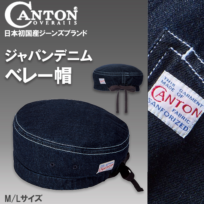 【飲食店販売店制服】CANTON ベレー帽【兼用M/Lサイズ】 国産ジャパンデニム トップ