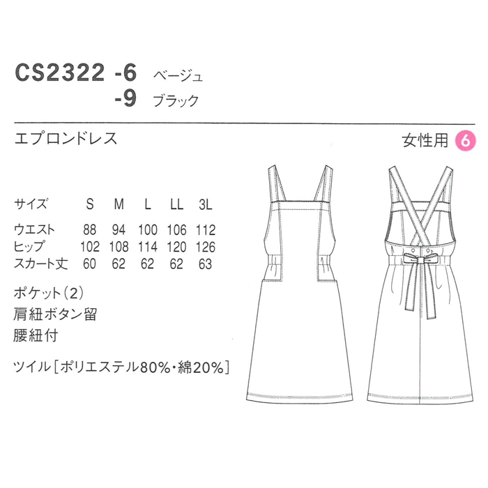 CS2322エプロンドレス 飲食店カフェにオススメのヒップが隠れるエプロン商品イメージ説明