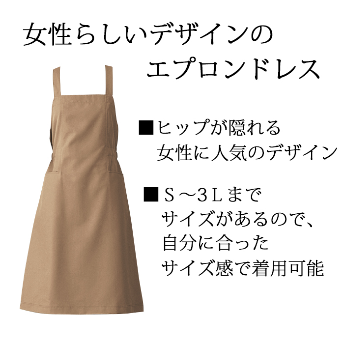 CS2322エプロンドレス 飲食店カフェにオススメのヒップが隠れるエプロン商品イメージ説明