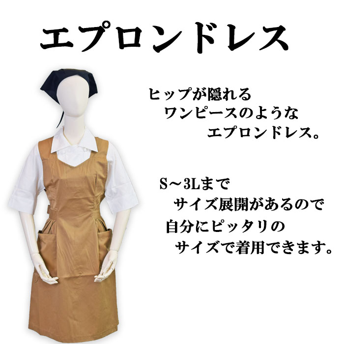 CS2337エプロンドレス 飲食店カフェにオススメのヒップは隠れるエプロン商品イメージ説明