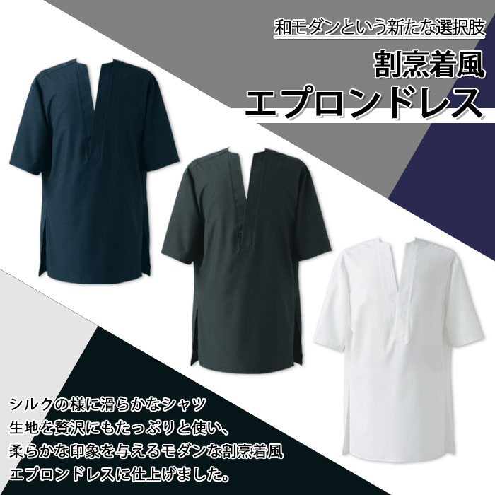 飲食店販売店制服 和モダンな割烹着風エプロンドレス【3色】男女兼用 商品イメージ説明