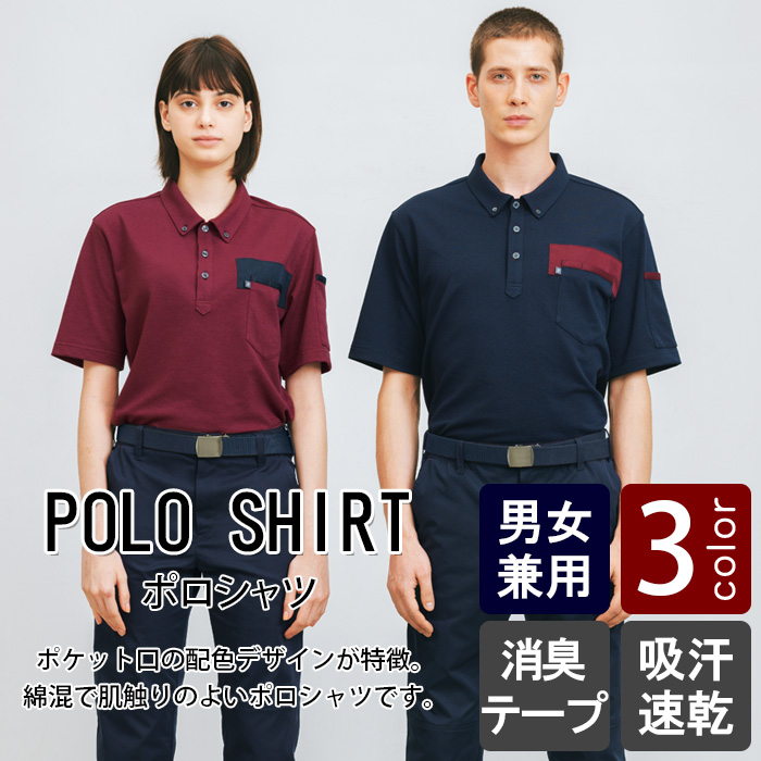 物流清掃・飲食販売店制服 配色アクセントが特徴 ボタンダウン半袖ポロシャツ【3色】男女兼用 商品イメージ説明