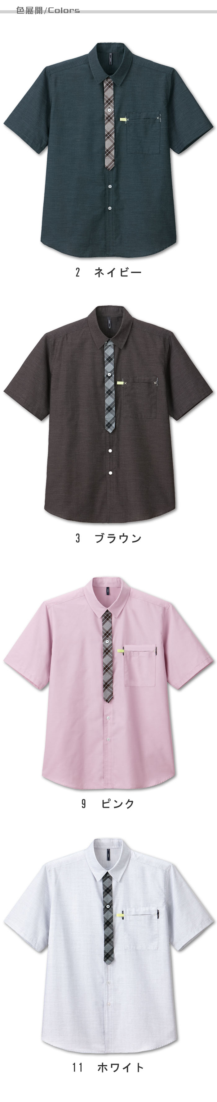 物流清掃・飲食販売店制服 チェック柄が印象的 ネクタイをつけているような 半袖シャツ【4色】男女兼用 色展開説明