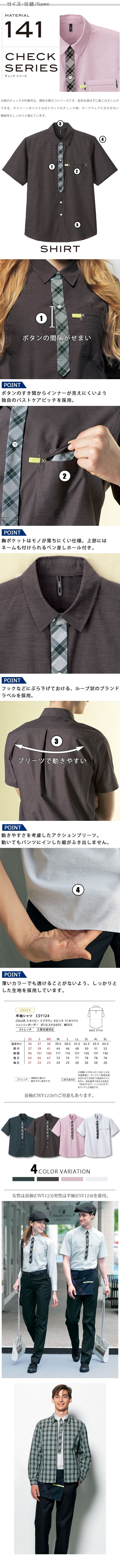 物流清掃・飲食販売店制服 チェック柄が印象的 ネクタイをつけているような 半袖シャツ【4色】男女兼用 サイズ、スペック説明