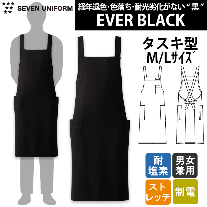 経年退色、色落ち、耐光劣化がない“黒”胸付タスキエプロン【兼用】　トップ