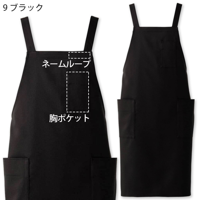 経年退色、色落ち、耐光劣化がない“黒”胸付H型エプロン【兼用】　色