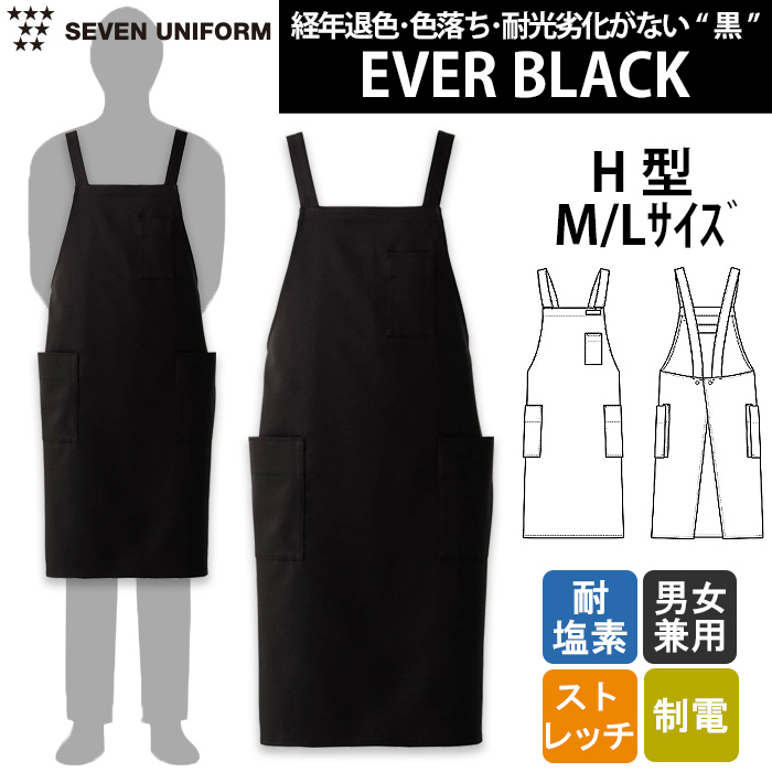 経年退色、色落ち、耐光劣化がない“黒”胸付H型エプロン【兼用】　トップ