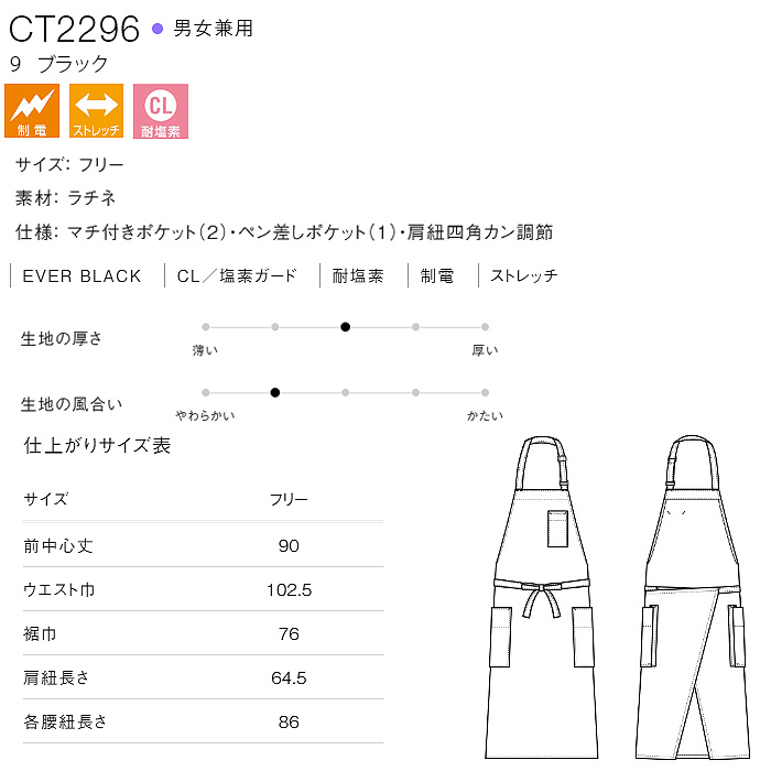 経年退色、色落ち、耐光劣化がない“黒”胸付首かけエプロン【兼用】　サイズ