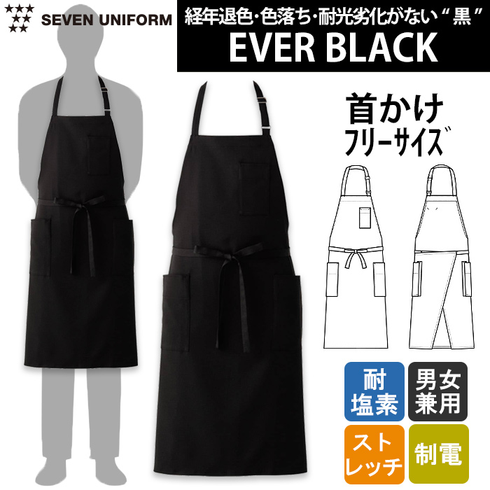 経年退色、色落ち、耐光劣化がない“黒”胸付首かけエプロン【兼用】　トップ