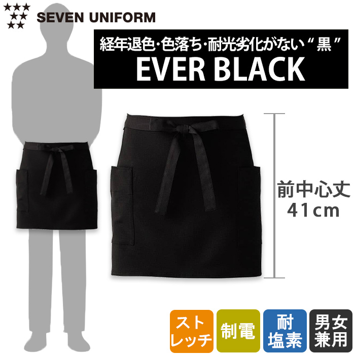 経年退色、色落ち、耐光劣化がない“黒”腰下ショートエプロン【兼用】　トップ