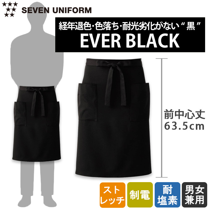 経年退色、色落ち、耐光劣化がない“黒”腰下ミドルエプロン【兼用】　トップ