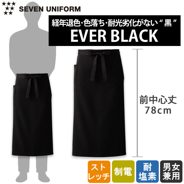 経年退色、色落ち、耐光劣化がない“黒”腰下ロングエプロン【兼用】　トップ