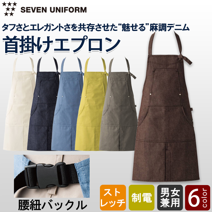 自然な表情と清涼感のある麻調デニム　首掛けエプロン(バックル仕様)　トップ