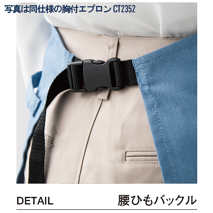 自然な表情と清涼感のある麻調デニム　腰下エプロン(バックル仕様)　スペック