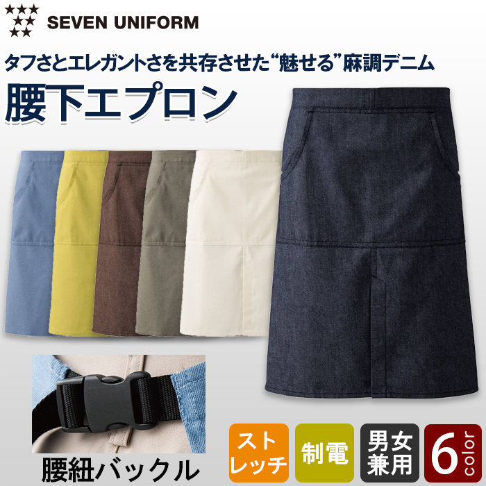 自然な表情と清涼感のある麻調デニム　腰下エプロン(バックル仕様)　トップ