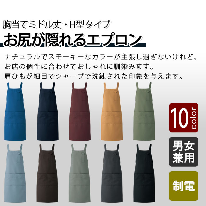 飲食店販売店制服 ナチュラルカラー・スマートなデザイン H型エプロン・ミドル丈【10色】男女兼用 商品イメージ説明