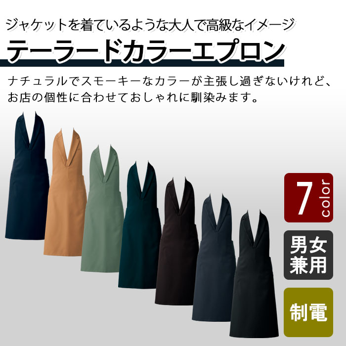 ジャケットを着ているようで大人な高級感 テーラードカラーエプロン【7色】男女兼用 商品イメージ説明