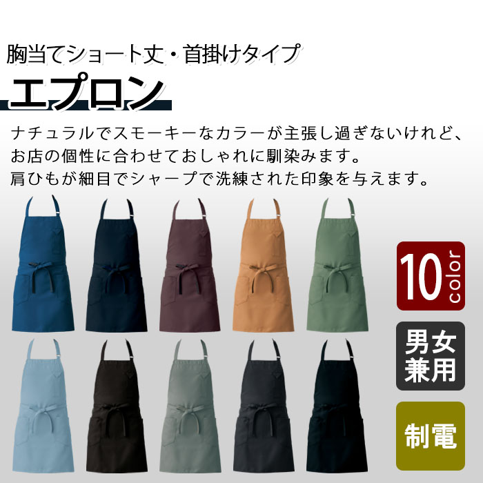 飲食店販売店制服 ナチュラルカラー・スマートなデザイン 首かけエプロン・ショート丈【10色】男女兼用 商品イメージ説明
