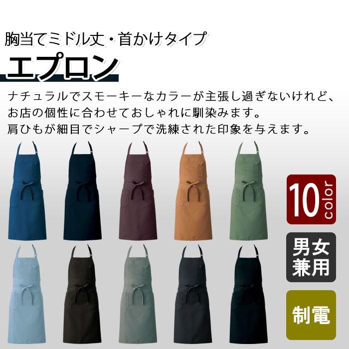 飲食店販売店制服 ナチュラルカラー・スマートなデザイン 首かけエプロン・ミドル丈【10色】男女兼用 商品イメージ説明