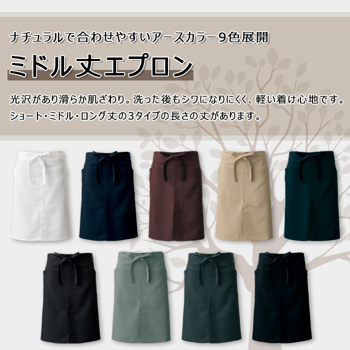 飲食店販売店制服 ナチュラルカラー滑らかで軽い着心地 腰下エプロン・ミドル丈【9色】男女兼用 商品イメージ説明