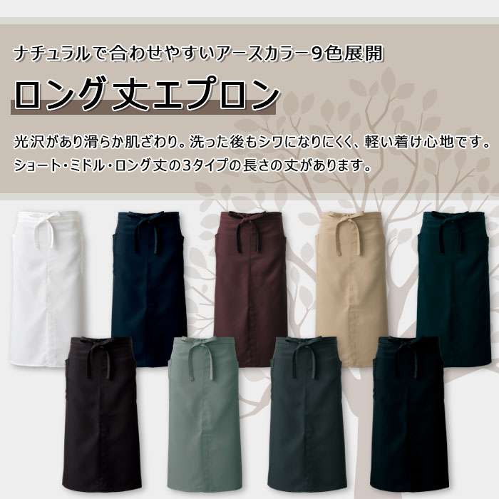 飲食店販売店制服 ナチュラルカラー滑らかで軽い着心地 腰下エプロン・ロング丈【9色】男女兼用 商品イメージ説明