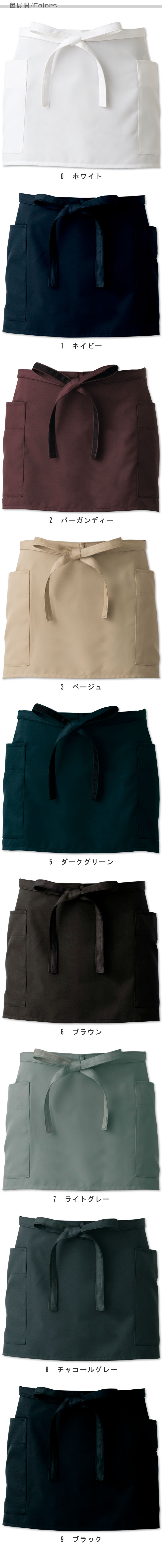 飲食店販売店制服 ナチュラルカラー滑らかで軽い着心地 腰下エプロン・ショート丈【9色】男女兼用 色展開説明