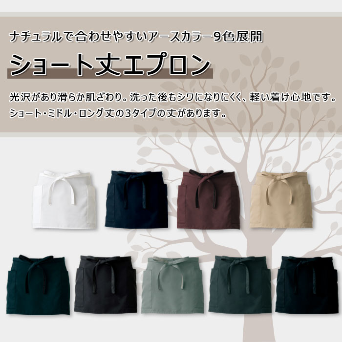 飲食店販売店制服 ナチュラルカラー滑らかで軽い着心地 腰下エプロン・ショート丈【9色】男女兼用 商品イメージ説明