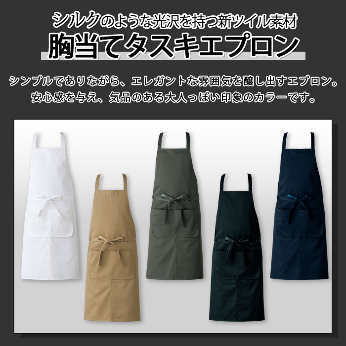 飲食店販売店制服 シルクのような光沢を持つ新ツイル素材 タスキエプロン【5色】男女兼用 商品イメージ説明